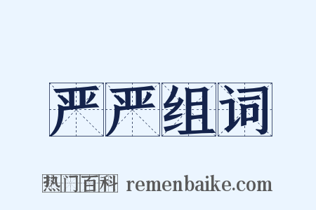 严严组词是什么意思的图片